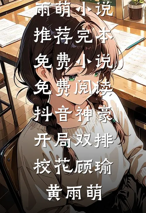 晚风消散后，才爱我目录