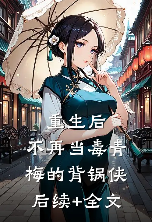 重生后，不再当毒青梅的背锅侠后续+全文