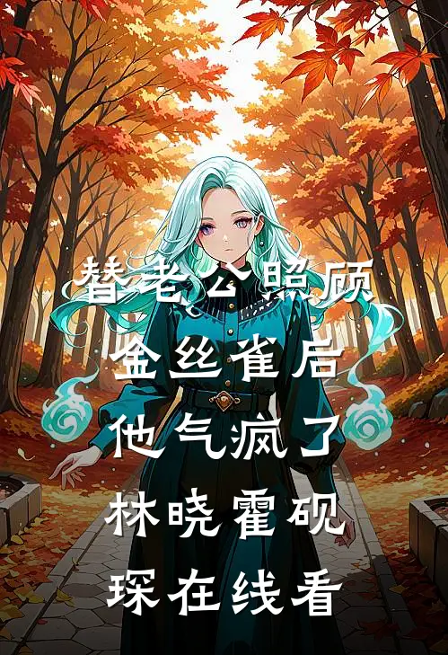 与君白头空余恨目录