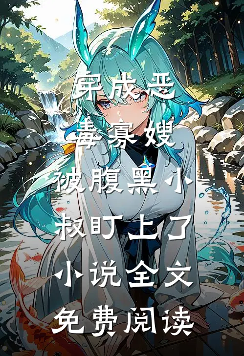 穿成恶毒寡嫂，被腹黑小叔盯上了小说全文免费阅读