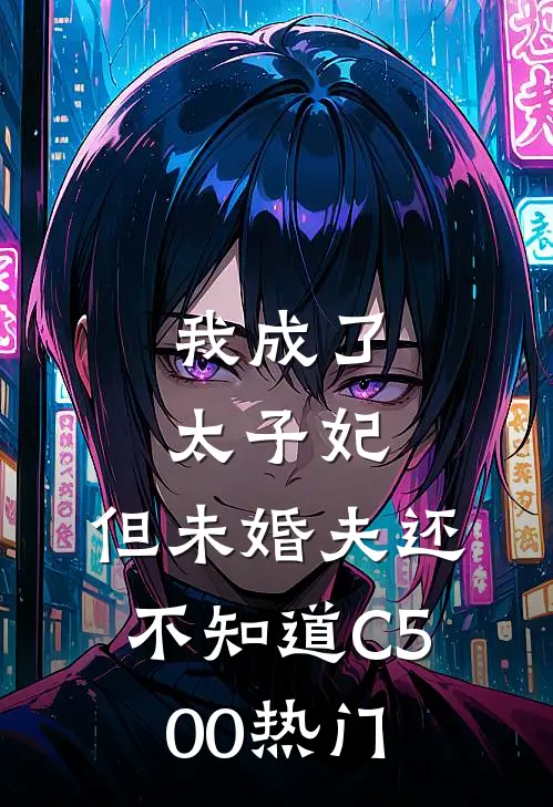 我成了太子妃，但未婚夫还不知道C500热门