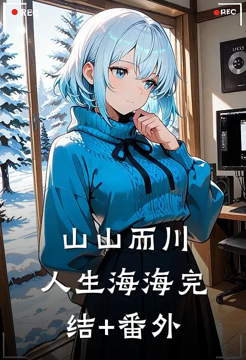 山山而川，人生海海完结+番外