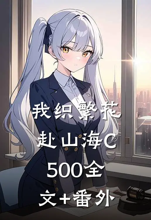 我织繁花赴山海C500全文+番外