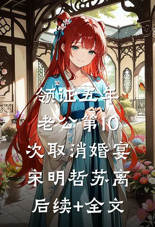 领证五年，老公第10次取消婚宴宋明哲苏离后续+全文