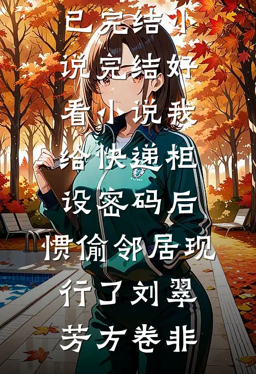 万人嫌赘婿被赶出家后，一家人悔疯了C500