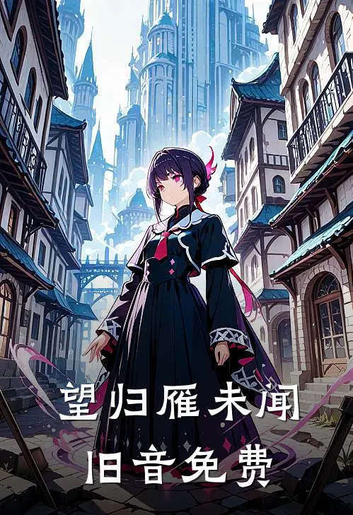 望归雁未闻旧音免费