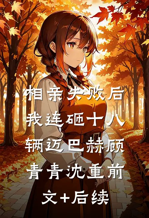 相亲失败后，我连砸十八辆迈巴赫顾青青沈重前文+后续