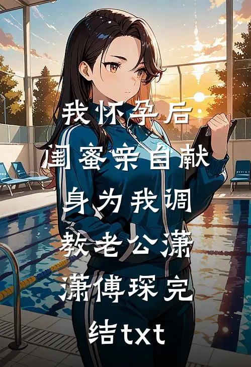 夕月不知向南意温珮薛琛无删减+无广告