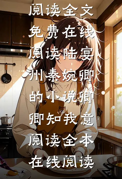 陆宴州秦婉卿的小说卿卿知我意阅读