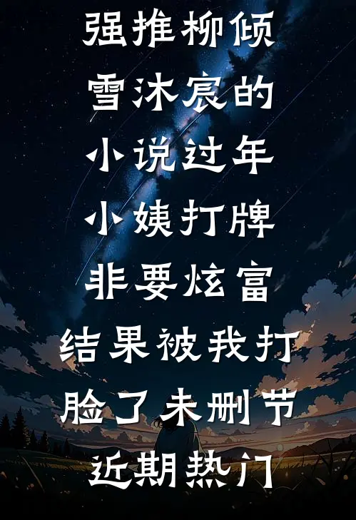 过年小姨打牌非要炫富,结果被我打脸了未删节