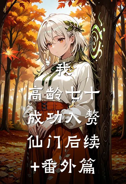 我，高龄七十，成功入赘仙门后续+番外篇