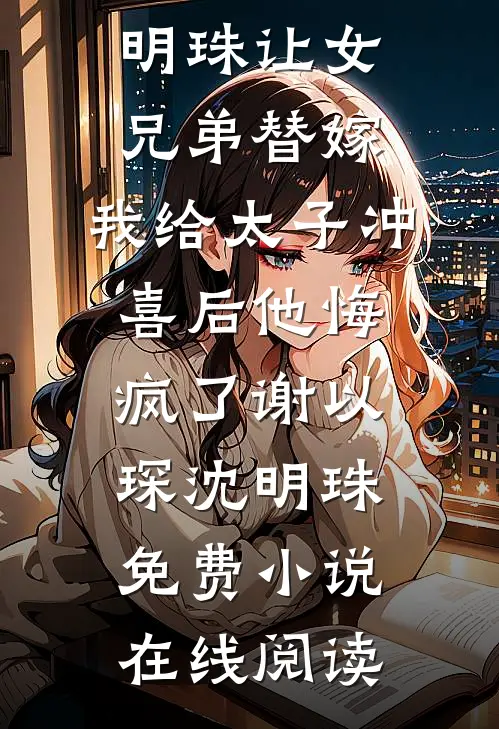 抢夺女主机遇后，恶毒女配步步为营完结文