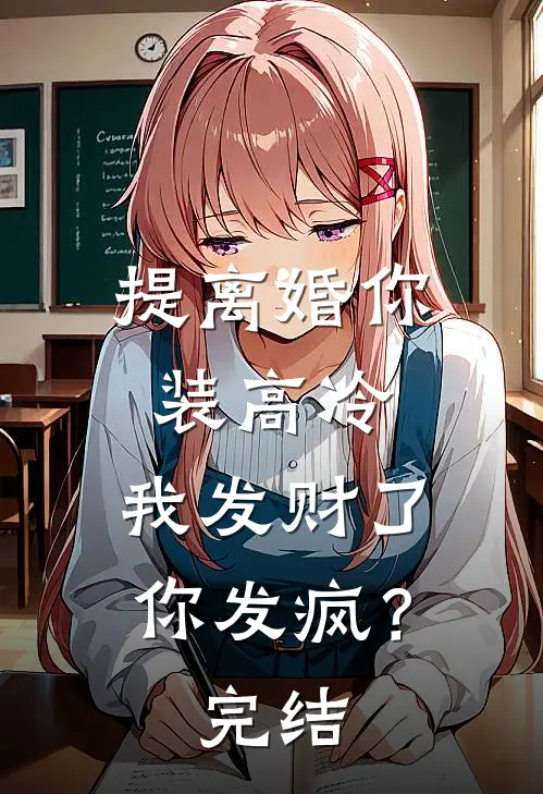 提离婚你装高冷，我发财了你发疯？完结