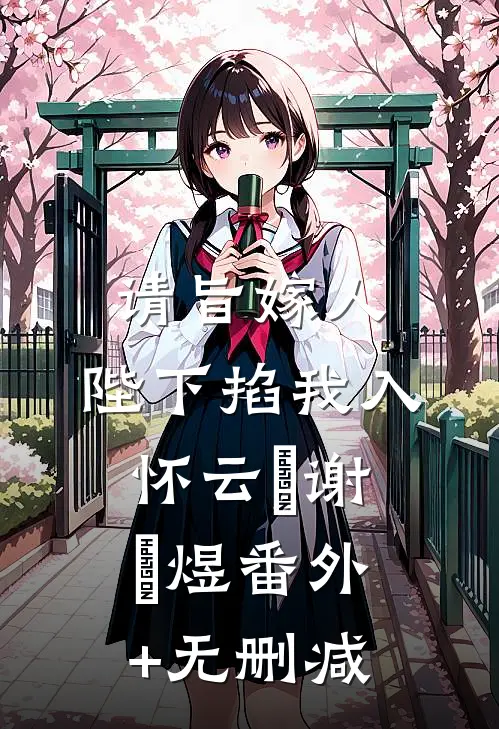 你拿我当玩笑，我秀恩爱你疯什么？霍枭南霜