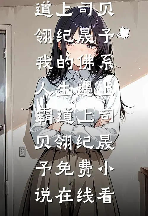 只因我骑电动车送孩子上学，女儿被自家幼儿园开除