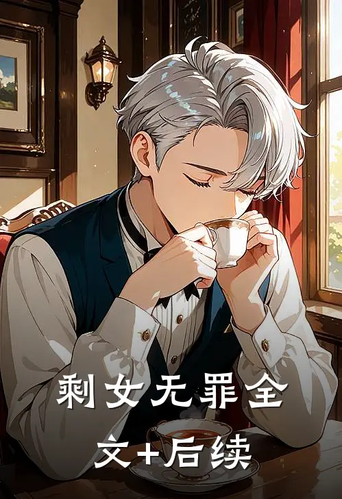 剩女无罪全文+后续