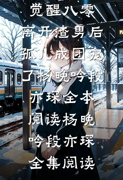 觉醒八零，离开渣男后孤儿成团宠了