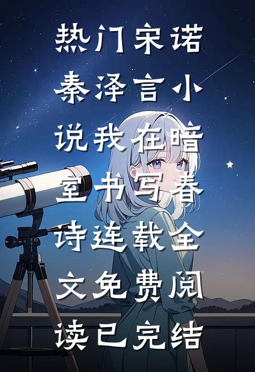 我在暗室书写春诗连载