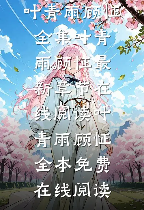 我穿成了恶毒男npc叶青雨顾怔 全集
