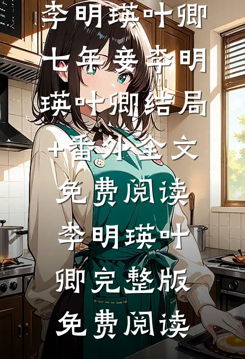 七年妾李明瑛叶卿结局+番外