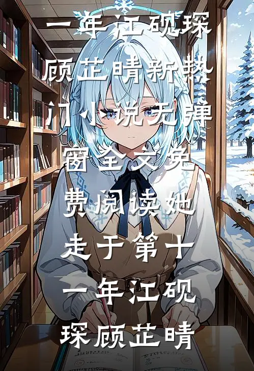 开局：穿成太监，我强行要了皇后完本