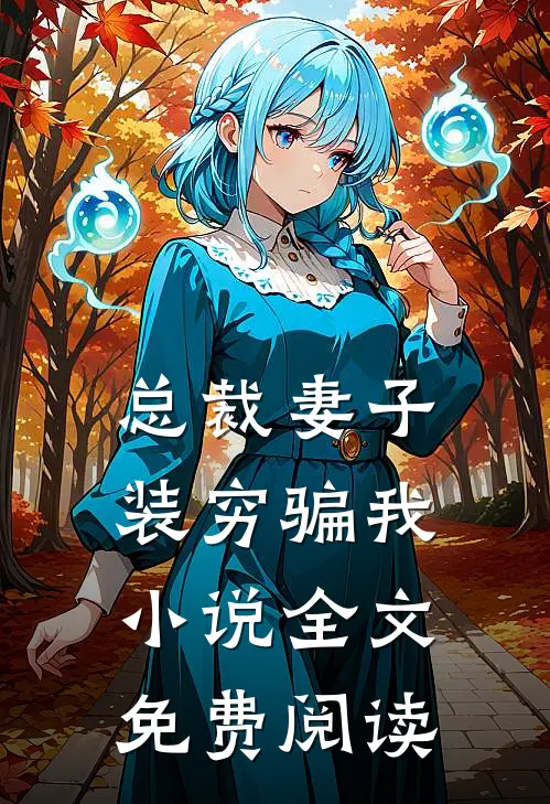 总裁妻子装穷骗我小说全文免费阅读