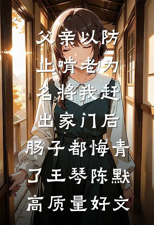 公公的尸体被偷后，老公跪求我原谅小说大结局