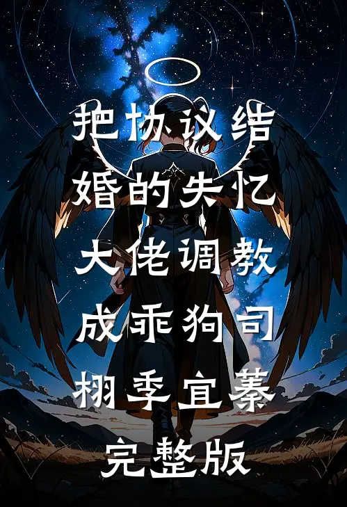 渣男绿茶算计我？重生直接反杀前言+后续