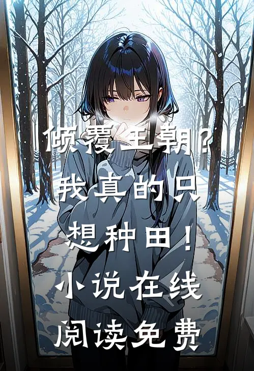倾覆王朝？我真的只想种田！小说在线阅读免费