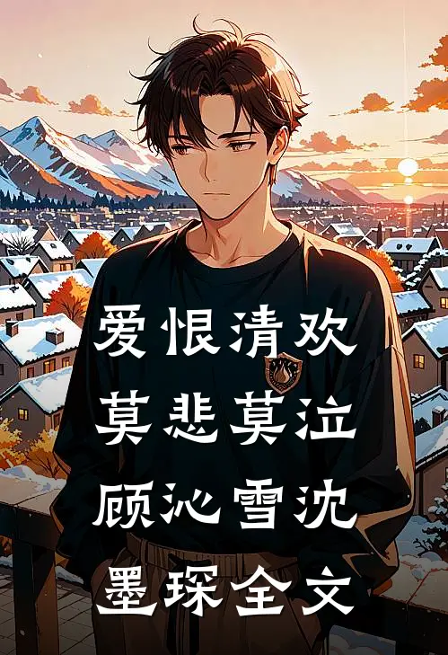 爱恨清欢，莫悲莫泣顾沁雪沈墨琛全文