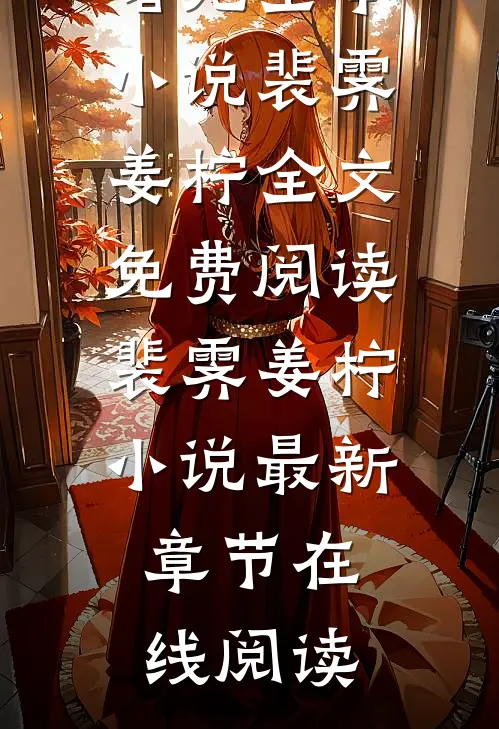 他来时有曙光全本