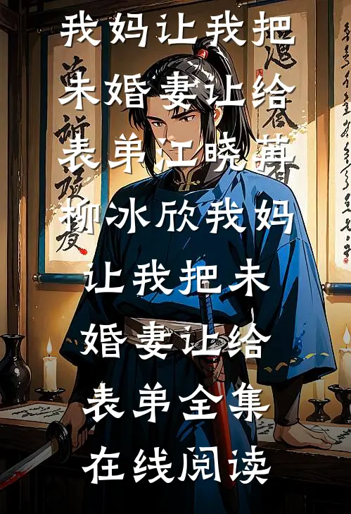 我妈让我把未婚妻让给表弟
