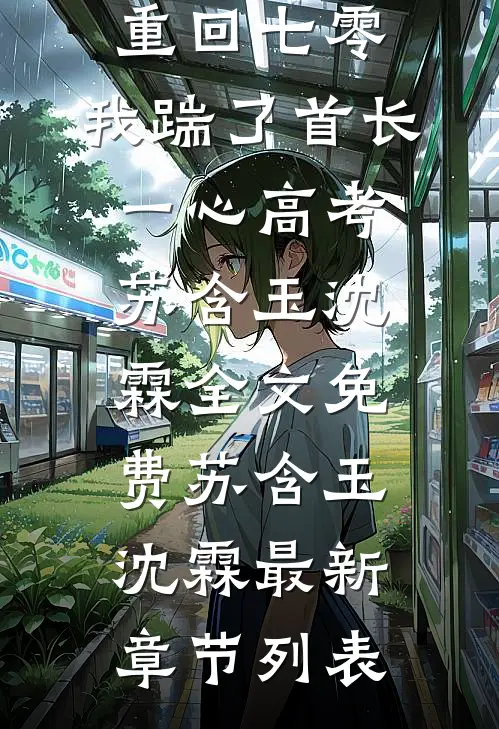重回七零,我踹了首长一心高考苏含玉沈霖全文免费