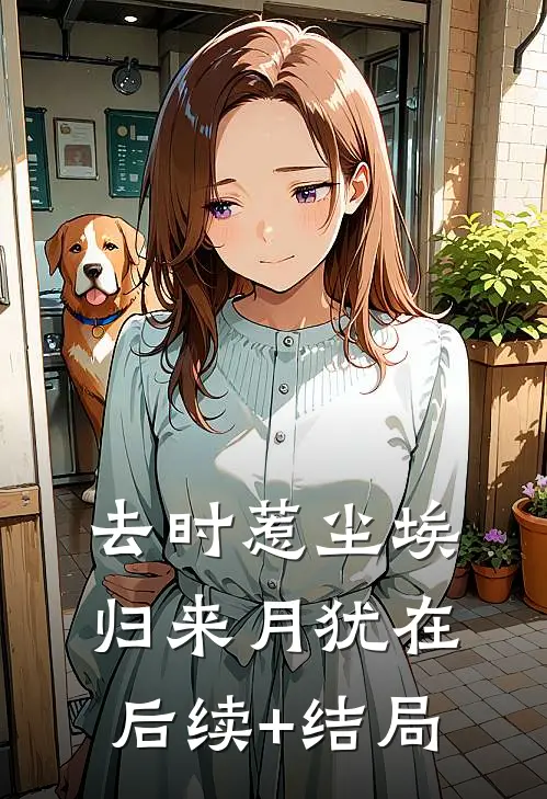 去时惹尘埃，归来月犹在后续+结局