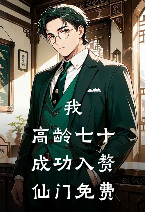 我，高龄七十，成功入赘仙门免费