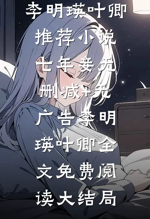 七年妾无删减+无广告