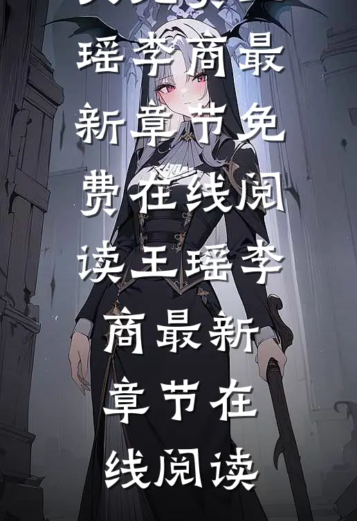 养女不知道，我的心声已被全家人偷听王瑶李商全文免费
