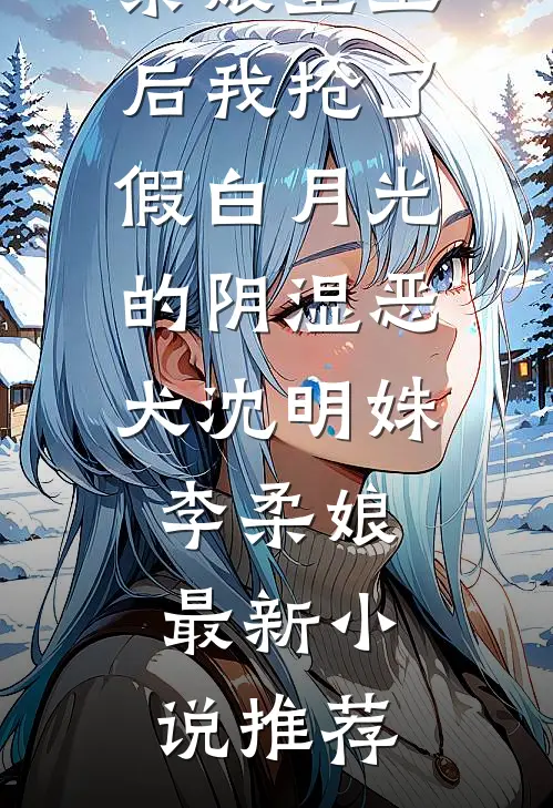 入夜，被偏执哥哥掐腰湿吻