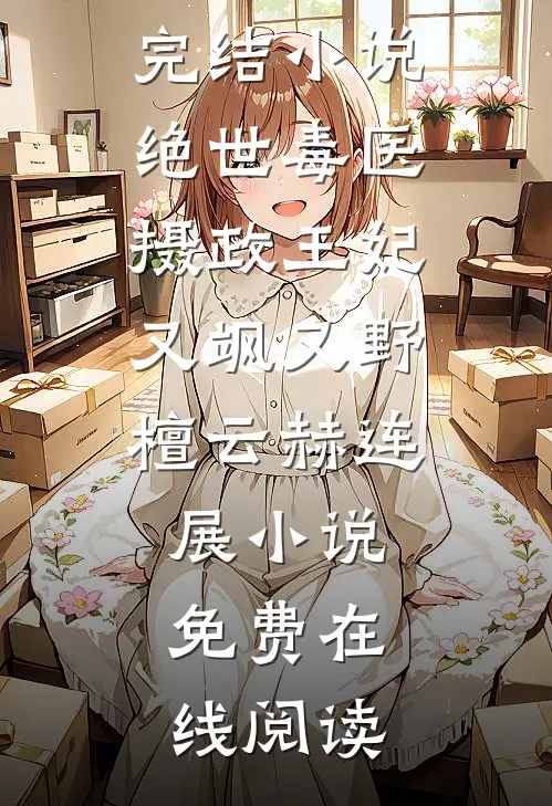 绝世毒医:摄政王妃又飒又野