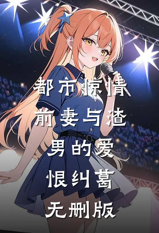 都市惊情：前妻与渣男的爱恨纠葛无删版