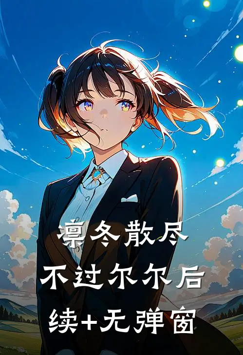 凛冬散尽，不过尔尔后续+无弹窗