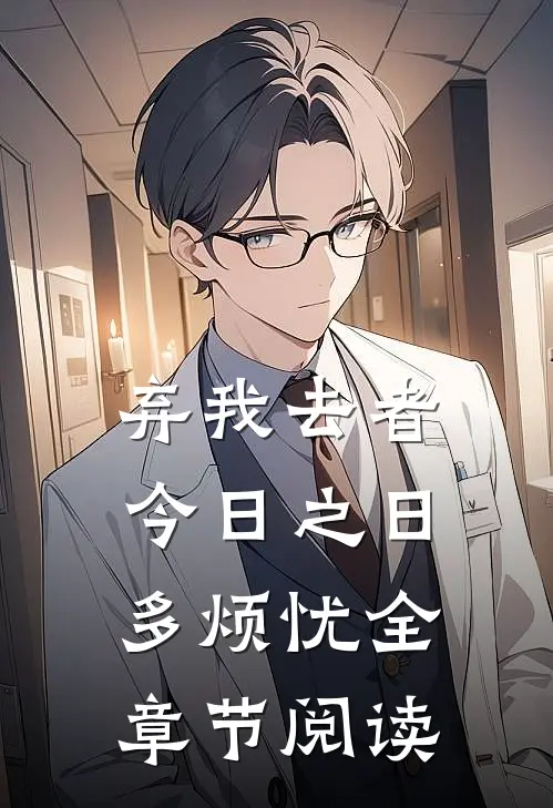 弃我去者，今日之日多烦忧全章节阅读