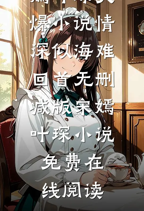 情深似海难回首无删减版