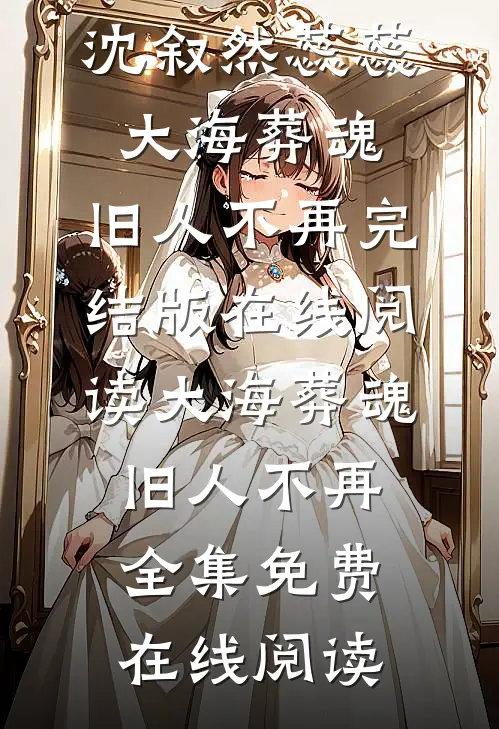 大海葬魂,旧人不再