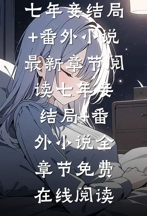 七年妾结局+番外小说