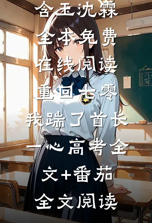 重回七零,我踹了首长一心高考全文+番茄