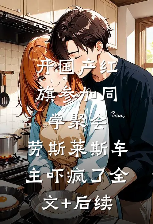 开国产红旗参加同学聚会，劳斯莱斯车主吓疯了全文+后续