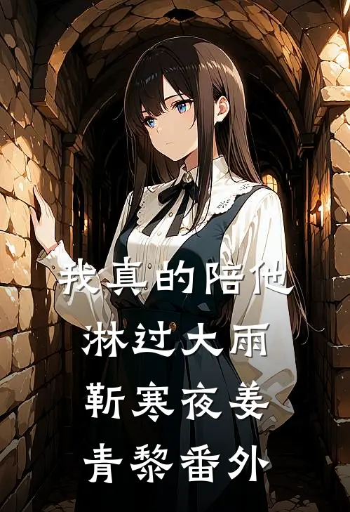 我真的陪他淋过大雨靳寒夜姜青黎番外