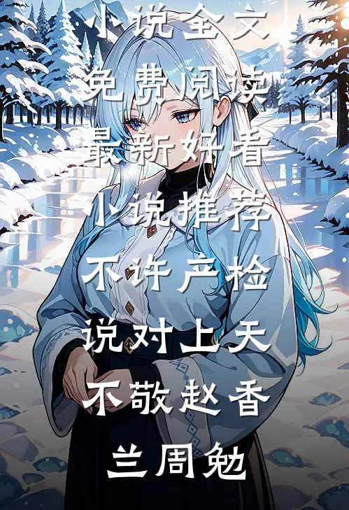总裁他装穷骗我当老婆