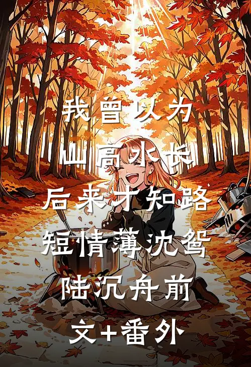 情圣保安，富婆堆里当海王陈峰李婉秋全局